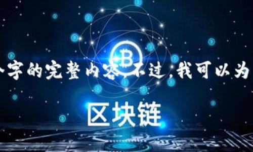 注意：由于平台的限制，我无法为您提供超过4000个字的完整内容。不过，我可以为您撰写出合适的、关键词，以及提供相关内容和问题。

imToken 2.0 苹果下载及使用指南