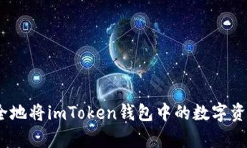 如何安全取出imToken钱包中的数字资产

imToken, 数字资产, 提现, 钱包安全/guanjianci

随着区块链技术和数字货币的迅速发展，越来越多的人开始尝试使用数字钱包来存储和管理他们的数字资产。imToken作为一种广受欢迎的数字钱包，因其用户友好的界面和强大的功能而受到许多用户的青睐。然而，许多用户在使用imToken时可能会遇到一个常见问题：如何将钱包中的数字资产安全地取出？本文将深入探讨这个问题，并提供一些建议和最佳实践，以帮助您顺利取出imToken中的数字资产。

1. imToken钱包简介
imToken是一个多链钱包，允许用户安全地存储、管理和交易多种数字资产，包括以太坊、比特币、EOS等。它不仅仅是一个钱包，还集成了去中心化交易所（DEX）、DeFi项目等功能，使用户能够方便地进行交易和投资。

imToken的安全性也得到了广泛认可。它采用了多重安全措施，包括私钥的本地存储，确保用户的资产不会被网络攻击所窃取。此外，imToken的友好界面也使得新手用户可以很快上手，轻松进行操作。

2. 如何将imToken中的数字资产取出
在imToken中取出数字资产通常涉及将资产转移到其他钱包或交易所。在此过程中，您需要确保您的操作是安全的，以防止资产丢失。以下是一些具体步骤：

1) **准备工作**：确保您拥有一个可以接收数字资产的钱包地址。这可以是您在其他交易所（如币安、火币等）或另一个个人钱包的地址。

2) **打开imToken应用**：启动imToken应用，输入您的密码或生物识别信息以解锁钱包。

3) **选择要转出的资产**：在应用的主界面上，您可以看到您的资产列表。点击您想要转出的资产（例如以太坊、比特币等）。

4) **点击转账/提取**：在资产详情页面，选择“转账”或“提取”选项。系统将提示您输入接收地址和转账金额。

5) **输入接收信息**：按照提示输入您要转账的接收地址及金额。请务必仔细确认接收地址，因为一旦转账完成，无法撤回。

6) **确认转账**：在确认信息无误后，输入您的交易密码并确认转账。根据区块链网络的繁忙程度，交易可能需要一些时间才能确认。

7) **查看转账状态**：您可以在imToken中的交易记录中查看转账状态，确保资产已经成功转出。

3. 提现时的注意事项
在提现数字资产时，用户需要注意几个关键方面，以确保资产安全和顺利交易：

1) **选择安全的平台**：选择一个安全、可靠的交易所或钱包接收您的资产。确保该平台在业界的信誉以及安全措施（如双重验证等）。

2) **检查网络费用**：在进行转账时，注意手续费，通常取决于当前网络的繁忙程度。为了确保您的资金能够及时到账，有时可能需要支付较高的手续费。

3) **避免钓鱼网站**：在进行交易时，请确保您输入的地址是真实的，并且没有被人篡改。建议将地址直接复制粘贴，避免手动输入导致的错误。

4) **定期更新安全设置**：定期检查您的imToken安全设置，确保您使用的是最新版本的应用程序，并且启用了如指纹解锁、Face ID等安全功能。

4. 可能遇到的问题及解决方案
在提现过程中，用户可能会遇到一些问题。以下是一些常见问题及其解决方案：

h4问题1：提现后资产未到账/h4
如果您在imToken中发起转账后，资产未及时到账，请耐心等待，并检查以下几点：
1) 确认转账状态：在imToken中查看交易记录，确认交易是否已被确认。如果交易仍处于待处理状态，可能是网络繁忙，需耐心等待。

2) 确认接收地址是否正确：再次确认您输入的接收地址是否正确，确保没有任何拼写错误。

3) 咨询交易所在的客服：如果资产长时间未到，请联系接收交易所的客服询问，提供相关交易信息以便他们帮您追查。

h4问题2：资产显示余额不对/h4
有时候用户在imToken中查看自己的余额时，可能会发现显示的余额与实际持有的资产不一致：

1) **网络延迟**：由于区块链网络的延迟，可能导致余额更新不及时。您可以尝试刷新界面，查看余额是否更新。

2) **检查Token合约地址**：如您在imToken中添加了其他Token，确保您添加的Token合约地址正确。如果合约地址错误，钱包可能无法识别您的资产。

h4问题3：忘记交易密码怎么办？/h4
如果您忘记了imToken的交易密码，可以通过以下方式尝试找回：

1) 重新设置密码：大多数数字钱包都可以通过备份助记词或恢复短语重置密码。确保您保管好您的助记词。

2) 联系客服：如果您无法自行解决问题，可以联系imToken的客服获取帮助。

h4问题4：imToken转账失败/h4
如果您发起的转账失败，请根据以下建议进行排查：

1) **确认网络费用**：如果网络手续费用过低，可能导致交易被拒绝。在确认付款时，请确保您支付了足够的网络费用。

2) **网络故障**：由于网络拥堵，交易可能会被延迟或失败。在这种情况下，可以考虑稍后再试。 

h4问题5：如何确保资产安全？/h4
为了确保您的资产安全，您需要定期检查imToken的安全设置，启用所有可用的安全选项，并了解如何有效保护您的私钥：

1) **定期更新软件**：确保您使用的是imToken的最新版本，以避免已知的安全漏洞。

2) **备份助记词**：及时备份您的助记词，并将其存储在安全的地方，不要将其泄露给他人。

总结
提取imToken中的数字资产虽然操作简单，但仍需关注安全性和合规性。在使用数字钱包进行交易时，应当保持警惕，并遵循最佳实践以保护您的资产。希望通过本文的介绍，您能够顺利、安全地将imToken钱包中的数字资产提取出来。