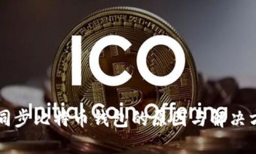 不同步比特币钱包的原因与解决方法