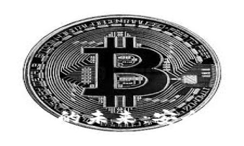 : 数字钱包基于区块链的未来：安全性、便捷性与发展趋势