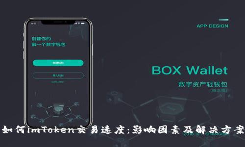 如何imToken交易速度：影响因素及解决方案