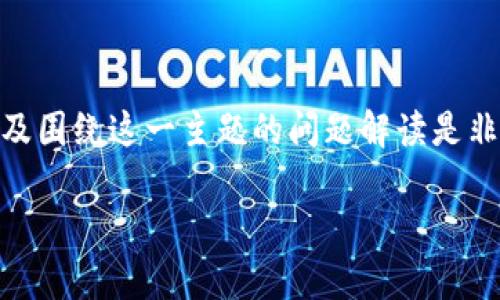 如果您指的是“token”或数字资产被盗的情况，进行详细的介绍以及围绕这一主题的问题解读是非常必要的。以下是一个适合推广并搜索引擎的，以及相关的关键词。

如何保护您的数字资产安全，避免Token盗窃