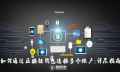 如何通过区块链钱包连接多个账户：详尽指南