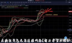 区块链钱包无法连接网络？解决方案大揭秘！