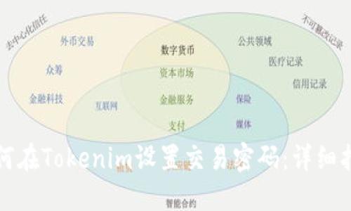 如何在Tokenim设置交易密码：详细指南