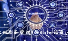 : 如何有效删除和管理Tokenim记录：全方位指南