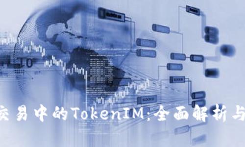火币OTC交易中的TokenIM：全面解析与使用指南