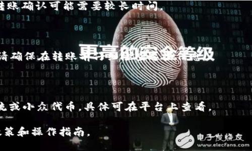 关于“tokenim不能提现USDT进去吗”的问题，首先需要明确Tokenim是什么以及它的提现和存入规则。由于信息有限，我将尝试提供通用的信息，帮助你理解如何在加密货币平台上操作USDT的提现和存入。

### Tokenim平台简介

Tokenim是一种加密货币交易平台，用户可以在该平台上进行多种加密货币的交易。与其他交易平台一样，Tokenim通常允许用户存入、提取和交易各种数字资产，包括USDT（泰达币），这一稳定币通常与美元1:1挂钩。

### USDT的提现流程

如果你在Tokenim平台上获得了USDT并想要提现，通常需要遵循以下步骤：

1. **登录账户**：首先，用户需要登录到他们的Tokenim账户。

2. **查找提现选项**：在平台的主界面，查找“提现”或“提币”选项，通常可以在账户或资产管理的标签下找到。

3. **选择USDT**：在提现选项中，选择要提现的资产，即USDT。此时，平台可能会显示出可用的余额。

4. **填写提现信息**：用户需要输入提现的数量，并提供目标钱包地址。请确保输入的钱包地址是正确的，否则资金可能会丢失。

5. **确认提现**：提交提现请求后，平台一般会要求进行二次确认，以确保用户本人的安全。

6. **等待处理**：提现请求提出后，需要等待平台处理。通常，处理时间可能从几分钟到几个小时不等，具体取决于平台的工作量和网络状况。

### 存入USDT的流程

相反地，如果你打算向Tokenim平台存入USDT，也要遵循一定的步骤：

1. **登录账户**：登陆你的Tokenim账户。

2. **查找存币选项**：同样地，在账户中查找“存币”或“充值”界面。

3. **选择USDT**：在存币界面中，选择USDT，并生成一个对应的钱包地址。这个地址将被用作存入USDT的目标地址。

4. **转账USDT**：在你的USDT钱包中，创建一个转账，输入之前获取的Tokenim钱包地址，并确认转账数量。

5. **确认存款**：转账完成后，需要在Tokenim平台上确认存款的到账。通常平台会自动检测到你的存款并更新余额。

### 注意事项

1. **网络费用**：在转账过程中，用户需留意网络费用，这个费用由区块链网络收取，而不是Tokenim。

2. **最小提现限制**：平台通常会设置最低提现限额，用户需确保提现金额超过此限额。

3. **安全性**：在进行任何转账时，务必确保平台的合法性，并使用安全的网络环境，以防止信息被盗。

4. **合规性**：请确认自己的操作不违反地方或国家的法规。

### FAQs（常见问题）

#### 问题一：Tokenim平台是否安全？

安全性是每个用户最关心的问题。Tokenim应该采用多重安全措施，例如双重身份验证（2FA）、钱包冷存储、加密通讯等，这些都有助于确保资金的安全。同时，也建议用户定期更换密码，并避免在公共网络下留存账户信息。

#### 问题二：Tokenim对USDT的手续费是多少？

每个平台的手续费可能不同，Tokenim的手续费要查看其官方网站或用户协议。有些平台对存入、提现和交易都有具体的收费标准。

#### 问题三：USDT提现为何需要时间？

USDT的提现时间通常与区块链网络的拥堵程度及Tokenim的处理速度有关。在高峰期，转账确认可能需要较长时间。

#### 问题四：如何避免USDT存入失败？

存入USDT失败常由错误的钱包地址、未支付手续费或最低存款要求未达成等问题造成。请确保在转账前仔细检查这些信息。

#### 问题五：我能在Tokenim上交易哪些其他数字货币？

Tokenim平台一般支持多种数字货币的交易，包括比特币（BTC）、以太坊（ETH）及其他主流或小众代币。具体可在平台上查看。

如希望了解更深入的信息，建议查阅Tokenim的官方网站或用户支持页面，获取最新的政策和操作指南。