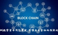 深圳数字货币钱包开发：引领未来金融的创新之