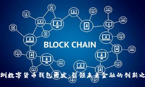 深圳数字货币钱包开发：引领未来金融的创新之路