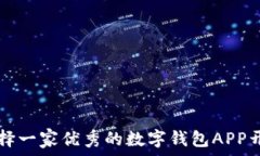   如何选择一家优秀的数字钱包APP开发公司