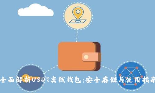 全面解析USDT离线钱包：安全存储与使用指南