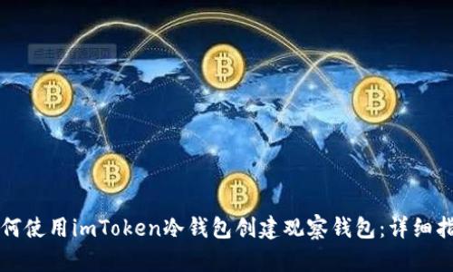 如何使用imToken冷钱包创建观察钱包：详细指南