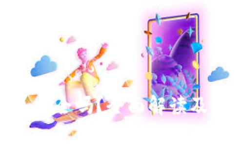 SIM数字钱包安全吗？全面解读及使用注意事项