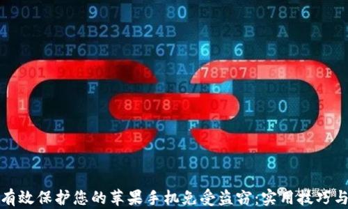
如何有效保护您的苹果手机免受盗窃：实用技巧与建议