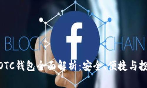 : 区块链OTC钱包全面解析：安全、便捷与投资新机遇