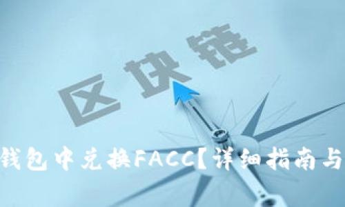 如何在IM2.0钱包中兑换FACC？详细指南与常见问题解答