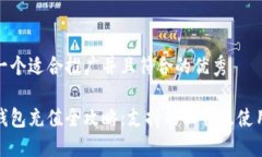 思考一个适合推广并且符合的优秀数字钱包充值