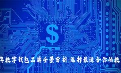 2023年数字钱包品牌全景分析：选择最适合你的数