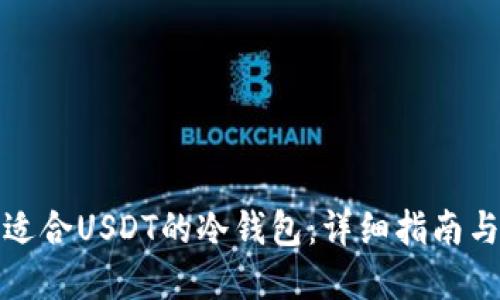 如何选择适合USDT的冷钱包：详细指南与最佳选项