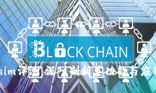 Tokenim评测：深入剖析其功能与应用潜力