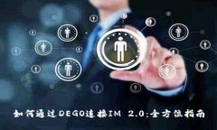 如何通过DEGO连接IM 2.0：全方位指南