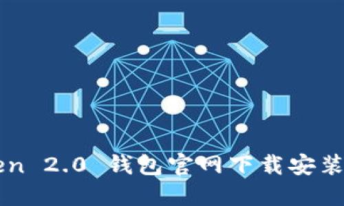 imToken 2.0 钱包官网下载安装全攻略