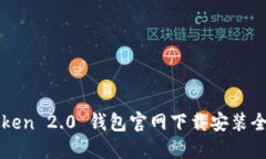 imToken 2.0 钱包官网下载安装全攻略