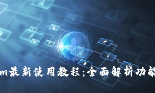 Tokenim最新使用教程：全面解析功能与应用