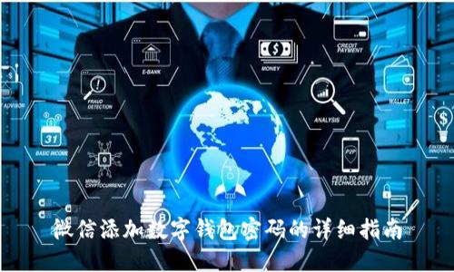 微信添加数字钱包密码的详细指南