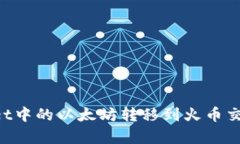 如何将tpWallet中的以太坊转移到火币交易所：完整