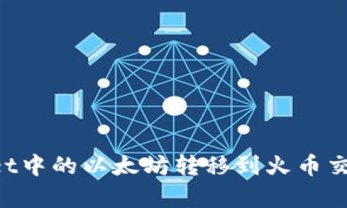 如何将tpWallet中的以太坊转移到火币交易所：完整指南