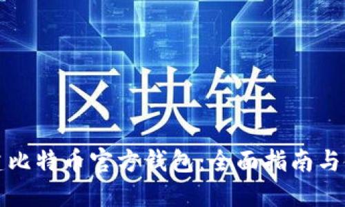 如何创建比特币官方钱包：全面指南与使用技巧