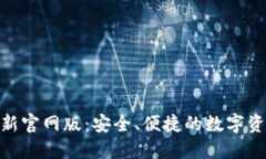 Tokenim最新官网版：安全、便捷的数字资产管理平