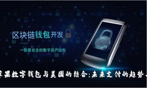 美国苹果数字钱包与美团的结合：未来支付的趋势与机遇