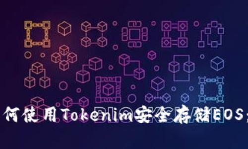 ### 如何使用Tokenim安全存储EOS：详细指南