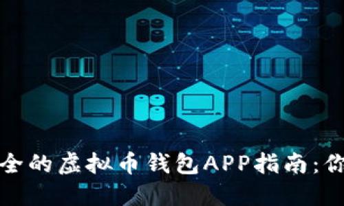 2023年最安全的虚拟币钱包APP指南：你该选择哪个？