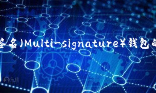 关于“tokenim多签多久会被转走”这个问题，涉及到区块链技术以及多签名（Multi-signature）钱包的运作原理。在深入探讨之前，我们可以将其分为几个部分进行细致讲解。

深入理解Tokenim多签名机制及其转账时间分析