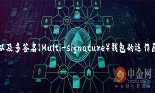 关于“tokenim多签多久会被转走”这个问题，涉及到区块链技术以及多签名（Multi-signature）钱包的运作原理。在深入探讨之前，我们可以将其分为几个部分进行细致讲解。

深入理解Tokenim多签名机制及其转账时间分析
