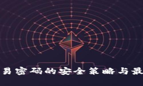 数字钱包交易密码的安全策略与最佳实践指南