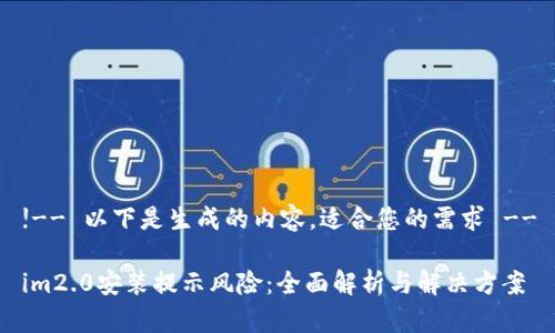 !-- 以下是生成的内容，适合您的需求 --

im2.0安装提示风险：全面解析与解决方案