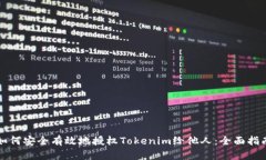 如何安全有效地授权Tokenim给他人：全面指南