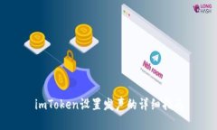 imToken设置发声的详细指南