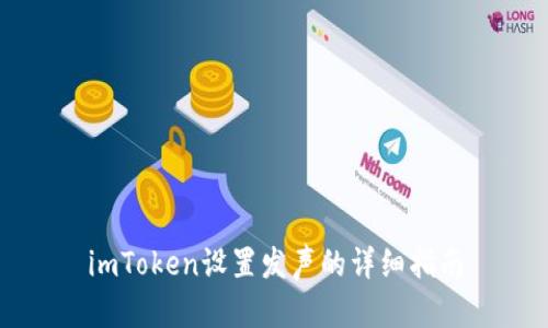 imToken设置发声的详细指南