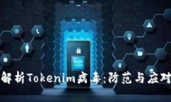 深入解析Tokenim病毒：防范与应对策略