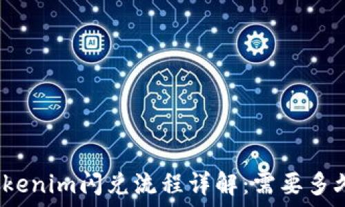   
tokenim闪兑流程详解：需要多久？