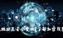 : imToken钱包地址是否会变化？了解加密钱包地址