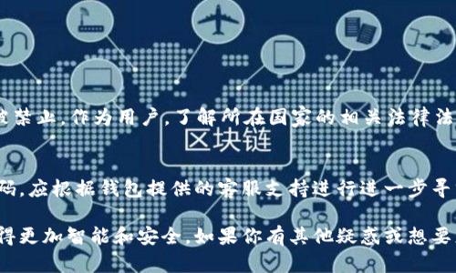 数字钱包软件推荐：快速、安全的数字货币交易平台/  
数字钱包, 数字货币, 钱包软件, 交易平台/guanjianci  

随着数字货币的普及和发展，数字钱包作为存储和交易数字货币的工具变得越来越重要。数字钱包软件作为用户与数字货币世界的桥梁，提供了方便快捷的使用体验。本文将着重探讨数字钱包需要下载什么软件，详细介绍多个推荐的软件，并涵盖使用这些软件的注意事项、潜在问题及其解决方案。  

什么是数字钱包？  
数字钱包是一个在线平台，用户可以用它存储和管理数字货币。通过数字钱包，用户不仅可以安全地存储比特币、以太坊等主流数字货币，还可以通过这些钱包进行转账、接收和交易。数字钱包有多种类型，包括热钱包（在线钱包）和冷钱包（离线钱包）。热钱包相对便捷，但安全性较低；冷钱包则更为安全但使用起来稍显不便。  

为什么选择合适的数字钱包软件？  
合适的数字钱包软件会直接影响到用户的使用体验和资产安全。选择数字钱包时，应考虑以下几个方面：  
ul  
  li安全性：信用级高、互联网口碑好的钱包，可以保护你的资产安全。/li  
  li用户界面：友好的用户界面可以使用户更方便操作，特别是对于新手来说，简单易懂的界面显得尤为重要。/li  
  li交易费用：不同钱包的费用结构不同，选择低费用的数字钱包是明智之举。/li  
  li支持的货币类型：选择支持多种数字货币的钱包，可以更方便地进行资产管理。/li  
/ul  

数字钱包软件推荐  
以下是一些当前市场上较受欢迎的数字钱包软件推荐：  
ul  
  listrongCoinbase/strong：作为全球最大的交易平台之一，Coinbase提供了安全和简单的数字钱包解决方案，适合初学者。/li  
  listrongExodus/strong：这个桌面和移动钱包同样支持众多数字货币，并拥有良好的用户界面和交换功能。/li  
  listrongAtomic Wallet/strong：它是一款非监管的钱包，用户可以完全掌控私钥，支持多种货币和去中心化交易。/li  
  listrongTrust Wallet/strong：由币安开发，信任钱包是一个多功能移动钱包，支持多种代币和去中心化应用。/li  
/ul  

如何下载和安装数字钱包软件  
下载和安装数字钱包软件的步骤通常很简单。以下以Coinbase为例：  
ol  
  li访问官方网站或应用商店，确保下载官方版本，以避免安全问题。/li  
  li点击“下载”按钮，根据用户的设备选择相应的版本。/li  
  li下载完成后，打开安装文件，按照屏幕提示进行安装。/li  
  li创建账户，设置密码，注意保护您的私钥，确保安全。/li  
/ol  

使用数字钱包的注意事项  
在使用数字钱包时，用户需要注意以下几点：  
ul  
  li定期更新钱包软件，以确保使用最新的安全补丁。/li  
  li切勿将私钥或助记词分享给他人，这是保护账户安全的关键。/li  
  li在使用交易时，务必确认交易地址和金额，以防止错误。/li  
  li定期备份钱包，确保资产能够在丢失设备的情况下找回。/li  
/ul  

可能相关的问题  
ol  
  li如何选择最合适的数字钱包软件？/li  
  li如何确保数字钱包的安全性？/li  
  li数字钱包和传统银行钱包的区别是什么？/li  
  li数字钱包在不同国家的法律法规是什么？/li  
  li如果忘记钱包密码，该怎么办？/li  
/ol  

如何选择最合适的数字钱包软件？  
选择最合适的数字钱包软件时，有几个关键因素需要考虑。首先是钱包的安全性，不同钱包采用不同的安全协议和功能，选择安全性最高的钱包尤为重要。其次是用户的需求，若是频繁交易则需选择手续费低、响应快的钱包；而对于长线持有者，则可能更关注于冷钱包等安全选择。再者，用户友好度也是重要考量，特别是对新手用户来说，简单易用的界面，可以有效降低学习成本。  

如何确保数字钱包的安全性？  
要确保数字钱包的安全性，可以采取以下几种措施：  
ul  
  li使用强密码：设置强密码，并定期更换。/li  
  li启用双重身份验证：增加安全层级，确保只有你才能访问钱包。/li  
  li备份钱包信息：备份助记词和私钥，并存储在多个安全位置。/li  
  li九日报告提现：常查看交易记录，通过小金额多次提现来保障资金安全。/li  
/ul  

数字钱包和传统银行钱包的区别是什么？  
数字钱包和传统银行钱包有很多区别：  
ul  
  listrong控制权/strong：数字钱包由用户完全控制，而传统银行钱包由银行托管。/li  
  listrong交易速度/strong：数字钱包的交易速度通常较快，而传统银行转账可能需要几天时间。/li  
  listrong费用结构/strong：数字钱包常常具有较低的转账费用，而传统银行通常收取更高的手续费。/li  
  listrong可用性/strong：数字钱包可以随时随地访问，而传统银行受到营业时间及地区限制。/li  
/ul  

数字钱包在不同国家的法律法规是什么？  
数字钱包在不同国家的法律法规差异很大。在一些国家，如美国和欧盟国家，数字资产受到监管，投资者受法律保护；而在一些国家，数字货币的使用受到严格限制甚至被禁止。作为用户，了解所在国家的相关法律法规非常重要，避免因不了解而陷入法律麻烦。  

如果忘记钱包密码，该怎么办？  
如果忘记了数字钱包的密码，第一步是尝试恢复密码。大多数数字钱包都会提供密码重置或恢复选项，需要使用注册时绑定的邮箱或手机号进行验证。如果无法找回密码，应根据钱包提供的客服支持进行进一步寻求帮助。重要的是，要妥善保存助记词或私钥，以防忘记密码时能够找回 wallet。  

本文探讨了数字钱包软件的选择和使用方面的一些关键内容，希望对你在数字货币的管理和使用方面有帮助。在未来，随着数字货币的不断发展，相信数字钱包也会变得更加智能和安全。如果你有其他疑惑或想要更深入的探讨，欢迎继续关注相关话题！