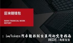 : imToken代币转移到交易所的完整指南