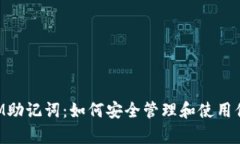 全面解析TokenIM助记词：如何安全管理和使用你的